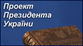 Проект Президента України