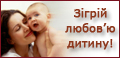 Зігрій любов'ю дитину