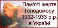 Пам'яті жертв голодомору 1932-1933 р.р. в Україні