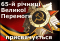 65-й річниці Великої Перемоги присвячується