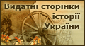 Видатні сторінки історії України