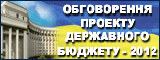 Обговорення проекту Державного бюджету України на 2012 рік