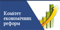 Комітет економічних реформ