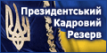 Президентський кадровий резерв